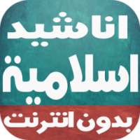 اناشيد و امداح اسلامية رائعة on 9Apps