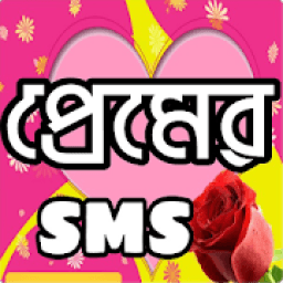 প্রেমের এসএমএস love sms icon