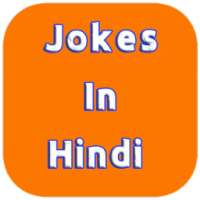 jokes in hindi चुटकुले