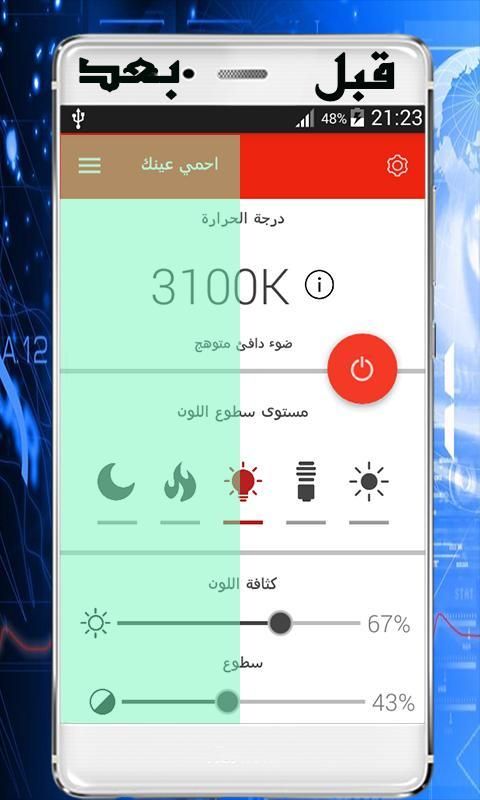 احمي عينيك من "أشعة الهاتف" स्क्रीनशॉट 3