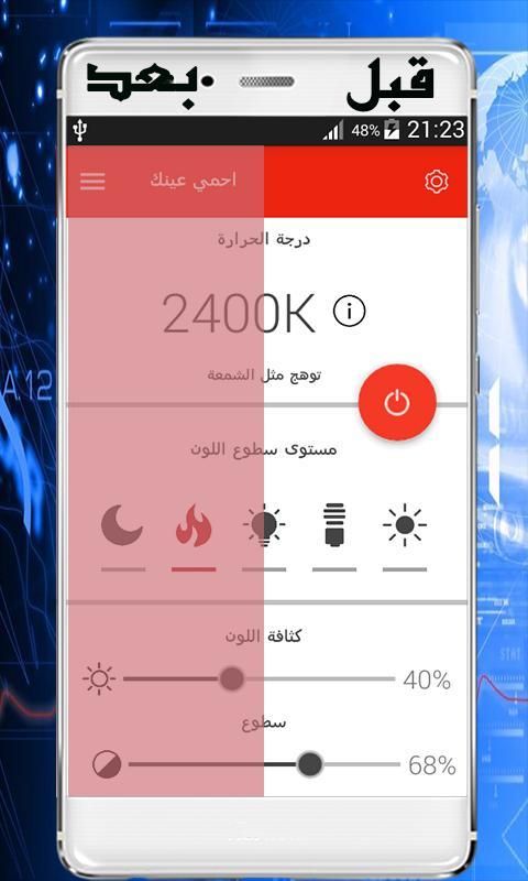 احمي عينيك من "أشعة الهاتف" screenshot 2