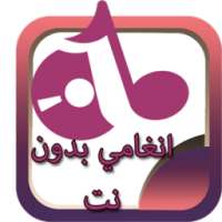 انغا مي بدون انترنت an‍gha‍mi