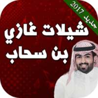 شيلات غزاي بن سحاب بدون نت