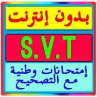 إمتحانات وطنية Examen bac svt on 9Apps