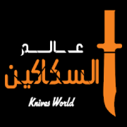 عالم السكاكين
‎ icon