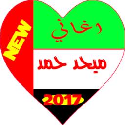 أغاني ميحد حمد 2017 1.0