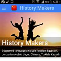 History Makers 히스토리메이커스 다국어 on 9Apps