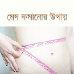 মেদ ভুরি কমানোর উপায়- Fat Loss أيقونة