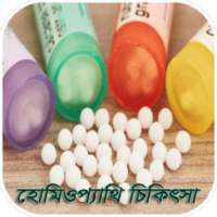 হোমিওপ্যাথি চিকিৎসা-Homeopathy