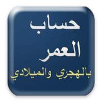 حساب العمر - احسب عمرك