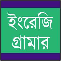 ইংরেজি গ্রামার শেখা icon