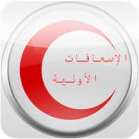 First Aid الاسعافات الأولية on 9Apps