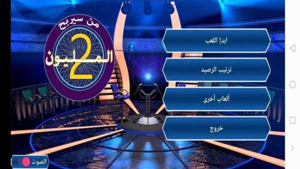من سيربح المليون
‎ screenshot 4