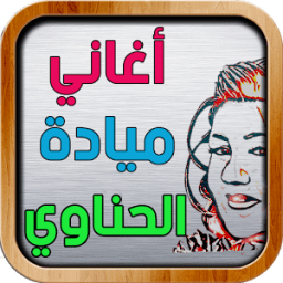 اغاني ميادة الحناوي icon