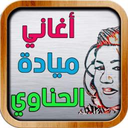 اغاني ميادة الحناوي 1.0