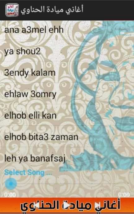 اغاني ميادة الحناوي screenshot 2
