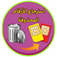 استرجاع الأرقام المحذوفة prank on 9Apps