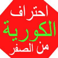 تعلم الكورية بالعربية
‎ on 9Apps