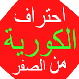 تعلم الكورية بالعربية
‎ आइकन