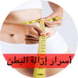 ازالة الكرش في 15 يوم مجرب
‎ icon