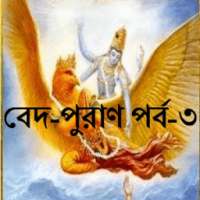 বেদ-পুরাণ পর্ব - ৩ on 9Apps