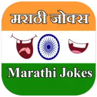 Marathi Jokes APK Download 2023 - Free - 9Apps Marathi Jokes APK Download 2023 - Free - 9Apps