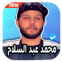 ikon مزامير محمد عبد السلام 2020 بدون نت
‎