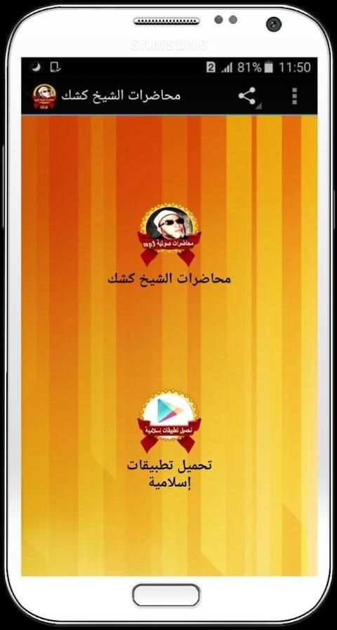 محاضرات الشيخ كشك بدون انترنت screenshot 3