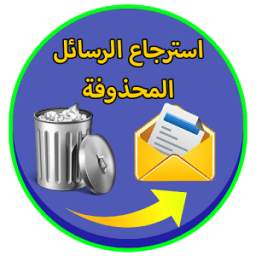 استرجاع الرسائل المحذوفة 1.0