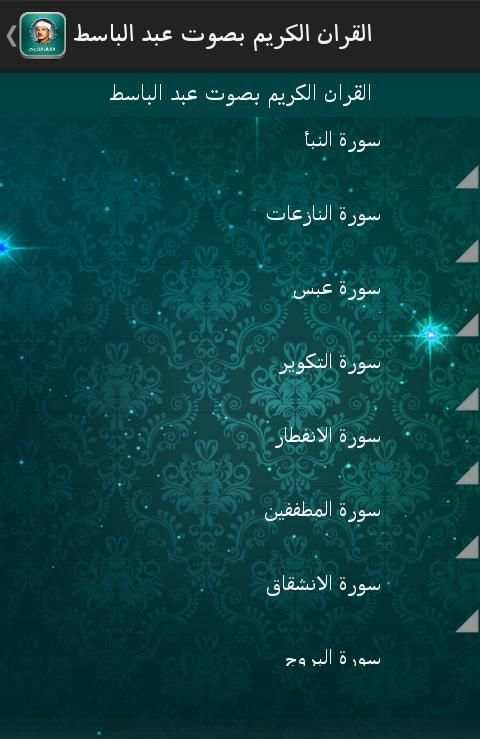القران عبد الباسط بدون انترنت скриншот 1
