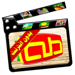 اناشيد قناة طه فيديو بدون نت आइकन