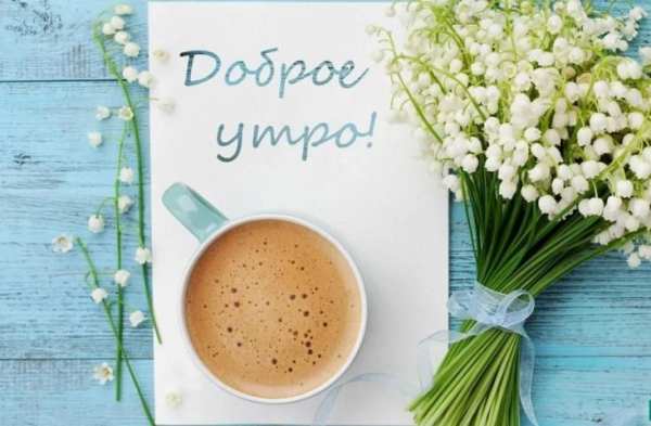 Доброе Утро Открытки и Картинки screenshot 10