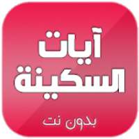 ايات السكينة مكتوبة ومسموعة صوت بدون نت
‎ on 9Apps