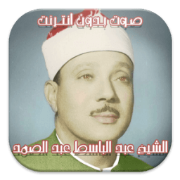 Quran with Abdulbasit voice icon