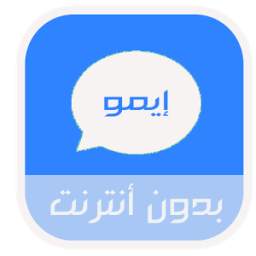 ايمو بدون أنترنت مجاني - Prank 1.0