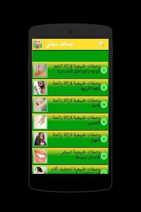 مكتبة وصفات الجمال 2015 screenshot 11