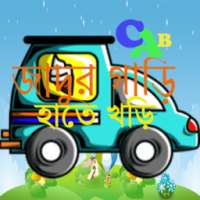 জাদুর গাড়ি, হাতে খড়ি