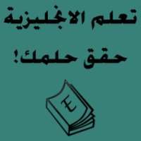 تعلم اللغة الانجليزية حقق حلمك