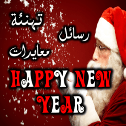 ikon تهنئة براس السنة الميلادية2017