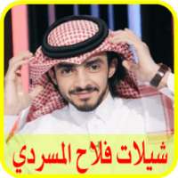 شيلات فلاح المسردي 2017