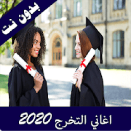 ikon أغاني النجاح والتخرج 2020 بدون نت
‎