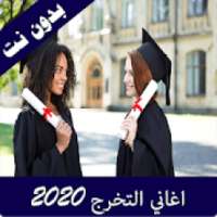 أغاني النجاح والتخرج 2020 بدون نت
‎