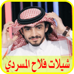 شيلات فلاح المسردي 2017 icon