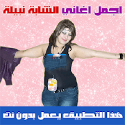 الشابة نبيلة بدون نت 2020 - Cheba Nabila
‎ icon