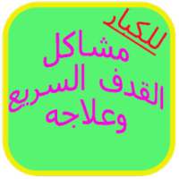 القدف السريع وعلاجه on 9Apps