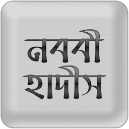 ikon Nawawi Hadith (নববী হাদীস)
