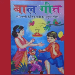 Baal Geet (बाल गीत) 2017 New иконка