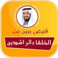 قصص الصحابة والتابعين صوت بدون نت طارق سويدان
‎