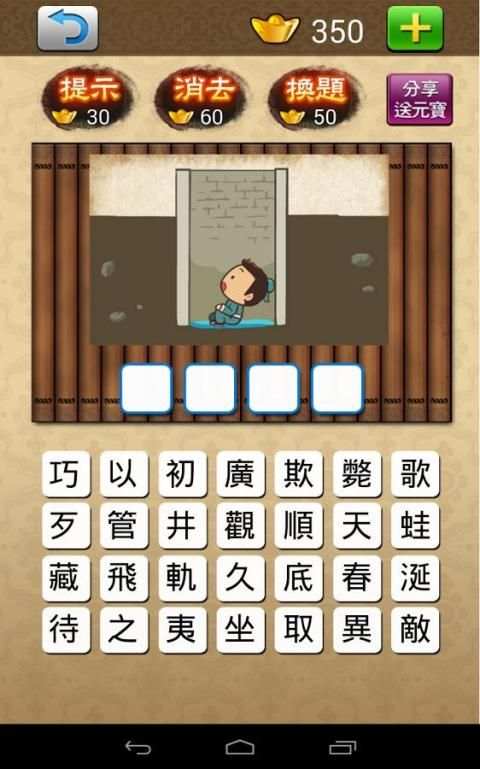 成語大挑戰 (繁體版) screenshot 4