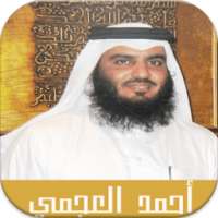 البقرة - احمد العجمي بدون نت on 9Apps